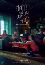 Metamorphosis (2019) ปีศาจเปลี่ยนหน้า