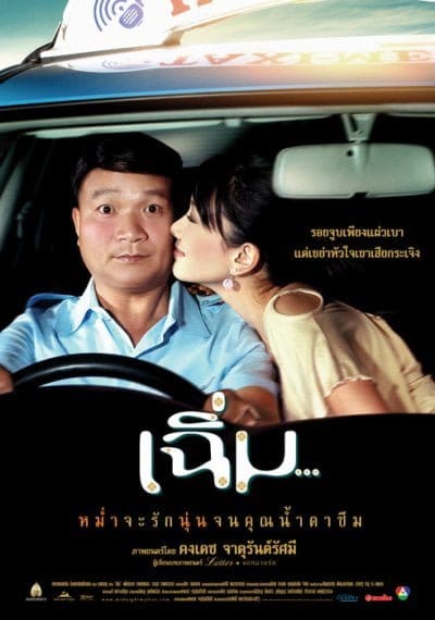 Midnight My Love (2005) เฉิ่ม