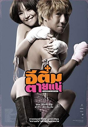 E-Tim tai nae (2008) อีติ๋มตายแน่