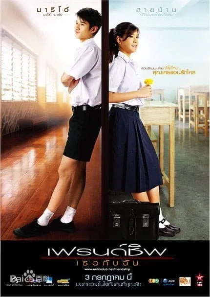 Friendship (2008) เฟรนด์ชิพ เธอกับฉัน