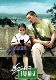 OK Baytong (2003) โอเค เบตง