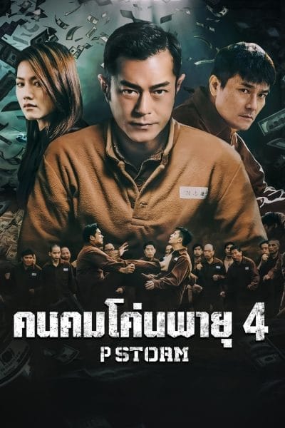 P Storm (2019) คนคมโค่นพายุ 4