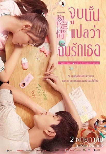 Fall In Love At First Kiss (2019) จูบนั้นแปลว่าฉันรักเธอ