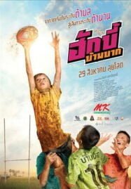Hugby Ban Bak (2019) ฮักบี้ บ้านบาก