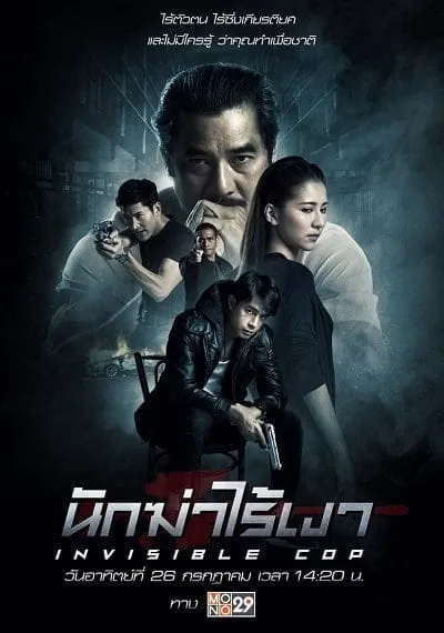 Invisible Cop (2020) นักฆ่าไร้เงา