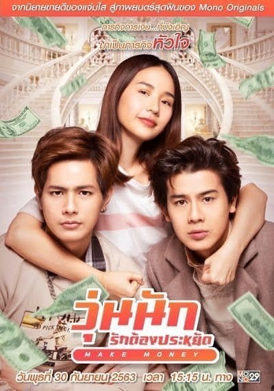 Make Money (2020) วุ่นนัก รักต้องประหยัด