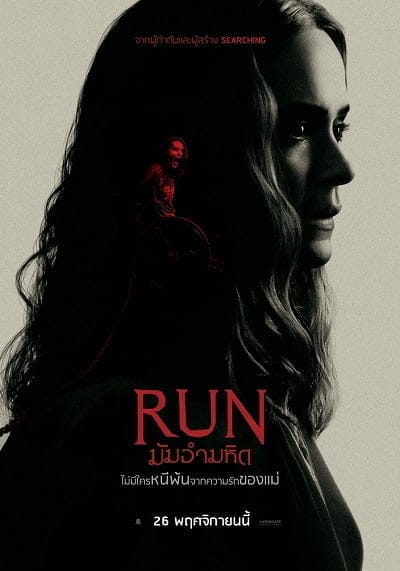 Run (2020) มัมอำมหิต