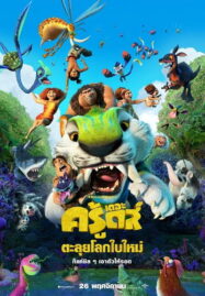 The Croods: A New Age (2020) เดอะ ครู้ดส์: ตะลุยโลกใบใหม่