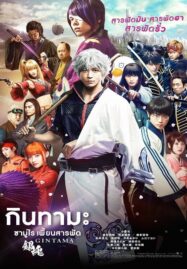 Gintama (2017) กินทามะ ซามูไร เพี้ยนสารพัด