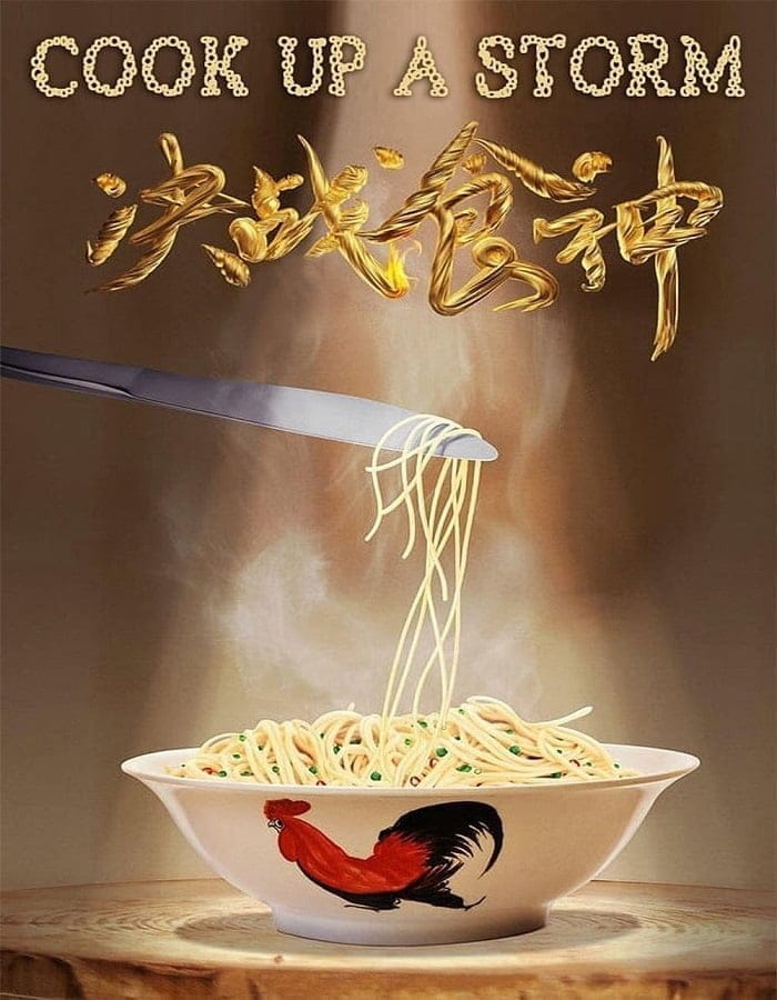 Cook Up a Storm (Jue zhan shi shen) (2017) 1 Cook Up a Storm (Jue zhan shi shen) (2017)