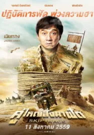 Skiptrace (2016) คู่ใหญ่สั่งมาฟัด