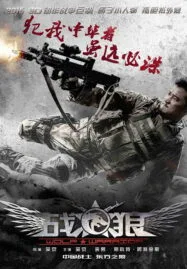 Wolf Warrior (2015) วูฟวอริเออร์ ฝูงรบหมาป่า