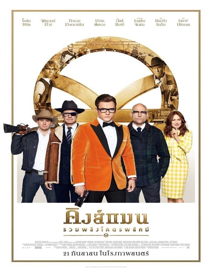 Kingsman 2: The Golden Circle (2017) คิงส์แมน 2 รวมพลังโคตรพยัคฆ์