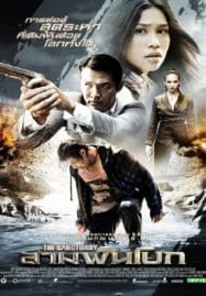 The Sanctuary (2009) สามพันโบก