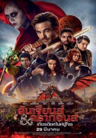 Dungeons & Dragons Honor Among Thieves (2023) ดันเจียนส์ & ดรากอนส์ เกียรติยศในหมู่โจร