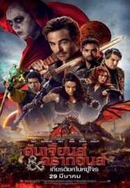 Dungeons & Dragons Honor Among Thieves (2023) ดันเจียนส์ & ดรากอนส์ เกียรติยศในหมู่โจร