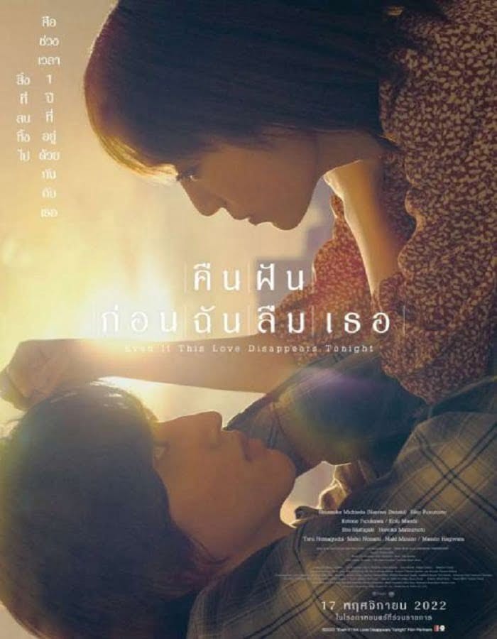 Even if This Love Disappears from the World Tonight (2022) คืนฝันก่อนฉันลืมเธอ 1 Even if This Love Disappears from the World Tonight (2022) คืนฝันก่อนฉันลืมเธอ