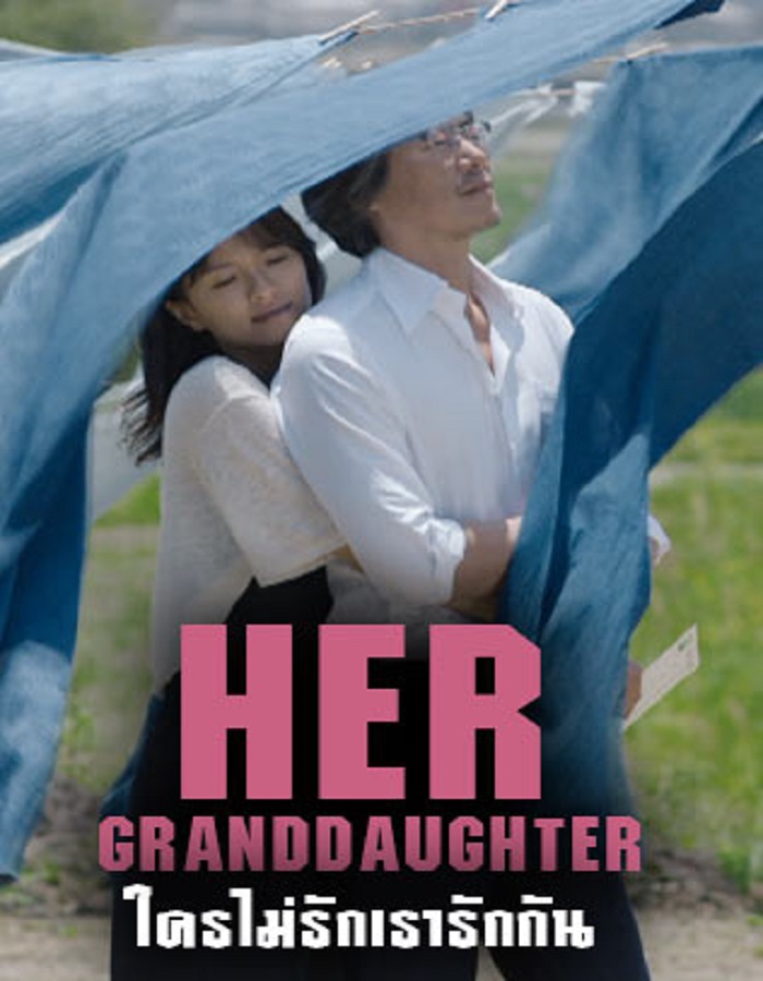 Her Granddaugther (2014) ใครไม่รัก เรารักกัน