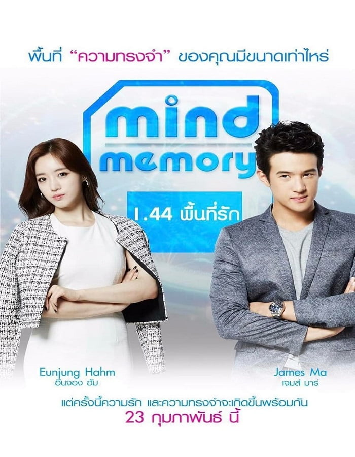 Mind Memory (2017) 1.44 พื้นที่รัก