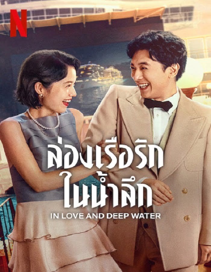 In Love and Deep Water (2023) ล่องเรือรักในน้ำลึก