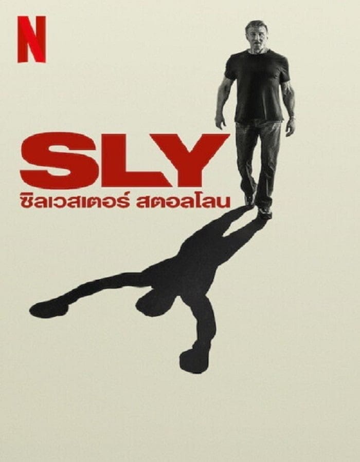 Sly (2023) ซิลเวสเตอร์ สตอลโลน