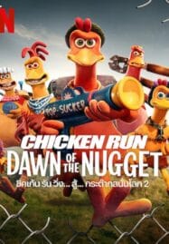 Chicken Run Dawn of the Nugget (2023) ชิคเก้นรัน วิ่ง…สู้…กระต๊าก สนั่นโลก 2