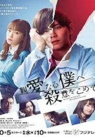 The Killer Inside (2022) อำมหิตจิตแฝงร่าง