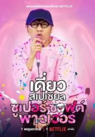 Daew Special Super Soft Power (2024) เดี่ยวสเปเชียล ซูเปอร์ซอฟต์พาวเวอร์
