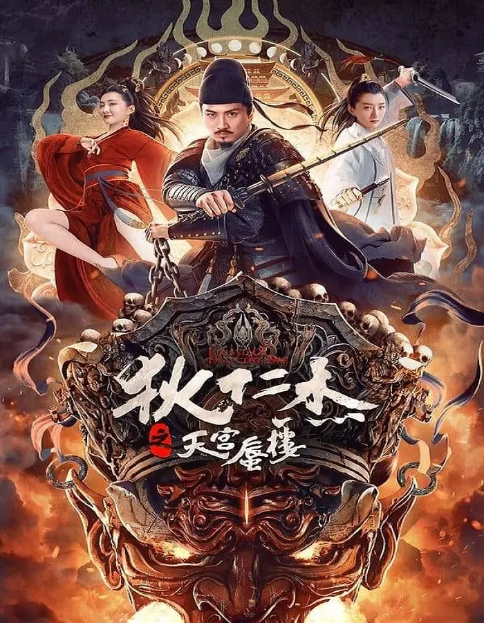 Di Renjie’s Heavenly Palace Mirage (2024) ตี๋เหรินเจี๋ยมายาตำหนักสวรรค์