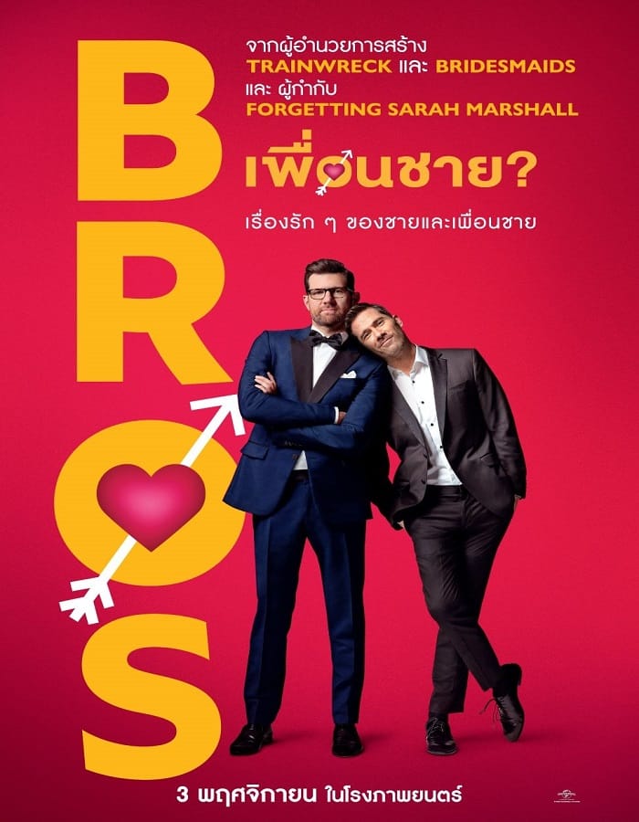 Bros (2022) เพื่อนชาย?