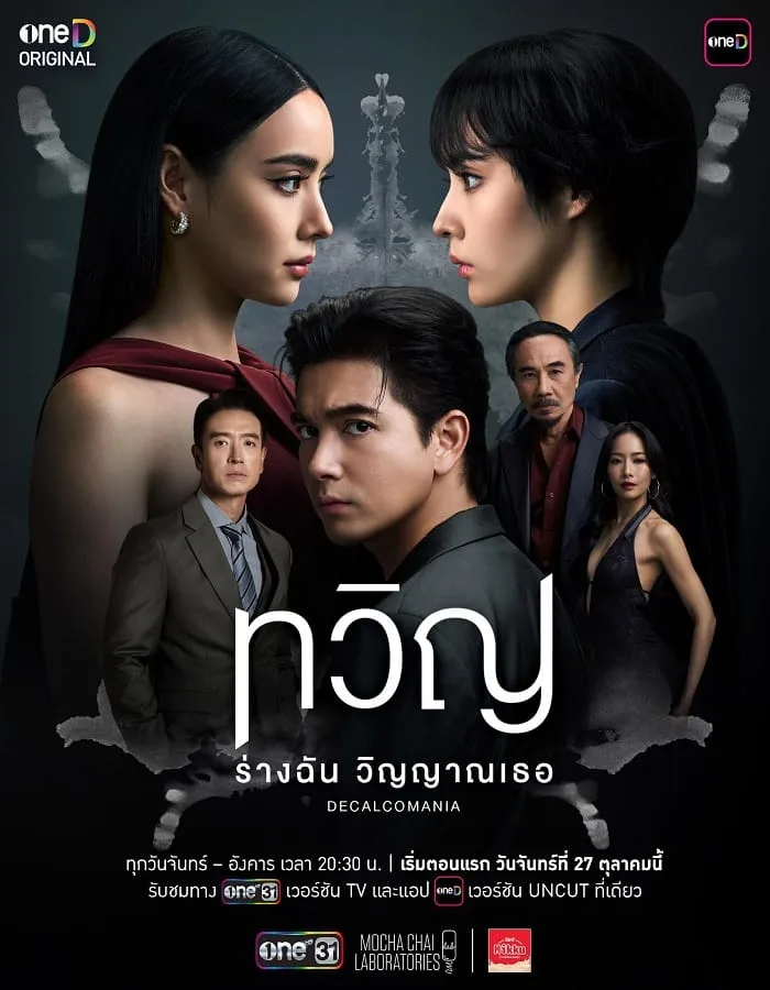 Decalcomania (2025) ทวิญ ร่างฉัน วิญญาณเธอ