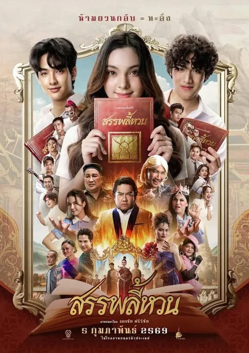 Suppaleehuan (2026) สรรพลี้หวน