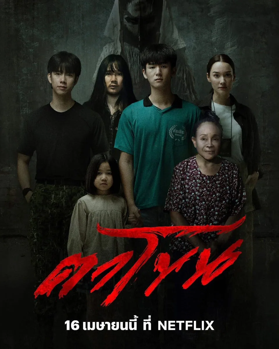 The Cursed Mask (2025) ตาโขน