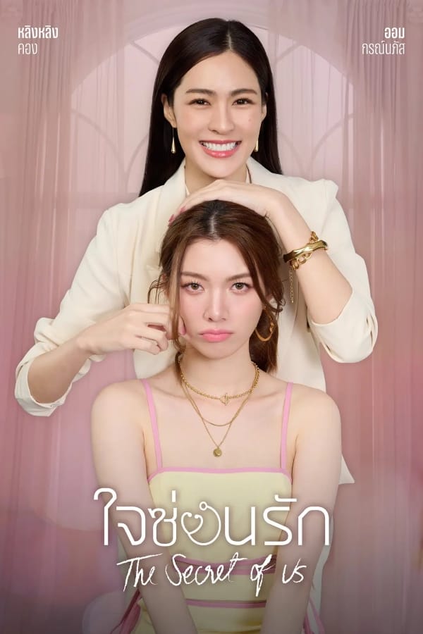The Secret of Us (2024) ใจซ่อนรัก